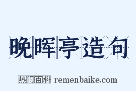 晚晖亭造句是什么意思的图片